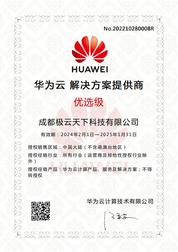 華為云生態伙伴認證